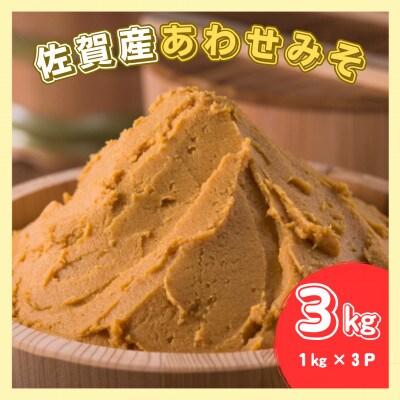 佐賀みそ あわせみそ 3kg入り