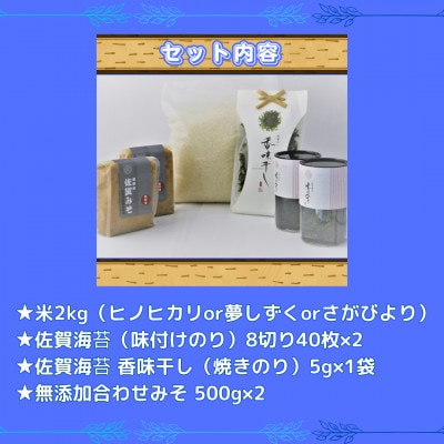 【竹】佐賀特産素材で堪能!朝ごはん4点セット(お米/添加物不使用みそ/佐賀海苔/佐賀海苔香味干し)