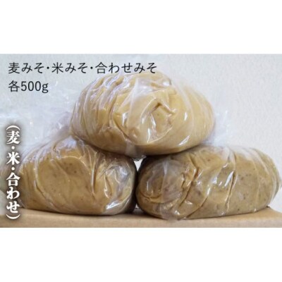 【2ヵ月毎定期便】【芳醇な香り】佐賀県添加物不使用「生」みそ3種(麦・米・合わせ)全3回