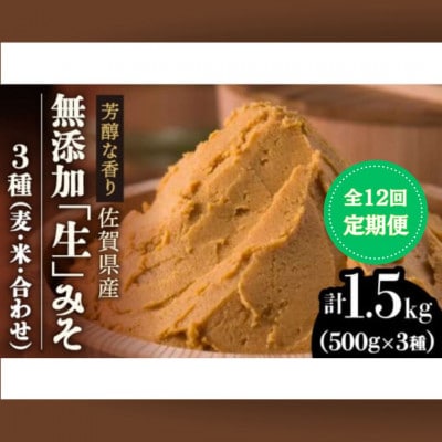 【毎月定期便】【芳醇な香り】佐賀県添加物不使用「生」みそ3種(麦・米・合わせ)全12回