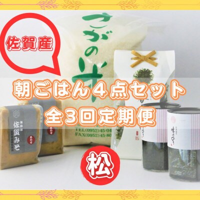 【毎月定期便】【松】佐賀特産素材で堪能!朝ごはん4点セット全3回
