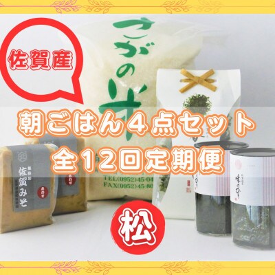 【毎月定期便】【松】佐賀特産素材で堪能!朝ごはん4点セット全12回