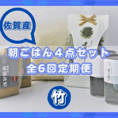 【2ヵ月毎定期便】【竹】佐賀特産素材で堪能!朝ごはん4点セット全6回