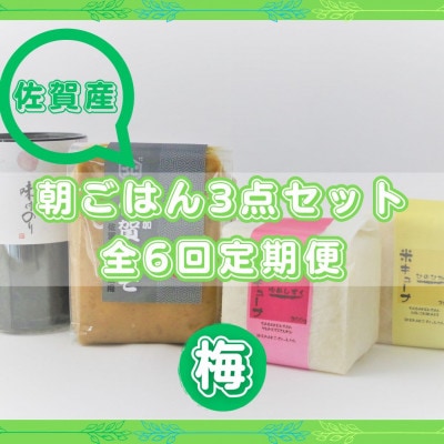 【2ヵ月毎定期便】【梅】佐賀特産素材で堪能!朝ごはん3点セット全6回
