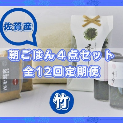 【毎月定期便】【竹】佐賀特産素材で堪能!朝ごはん4点セット全12回