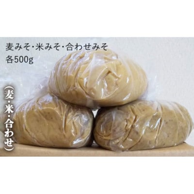 【2ヵ月毎定期便】【芳醇な香り】佐賀県添加物不使用「生」みそ3種(麦・米・合わせ)全3回