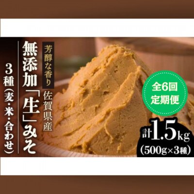【2ヵ月毎定期便】【芳醇な香り】佐賀県添加物不使用「生」みそ3種(麦・米・合わせ)全6回