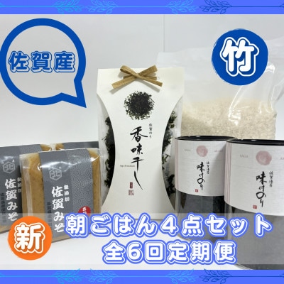 【毎月定期便】【竹】佐賀特産素材で堪能!朝ごはん4点セット全6回