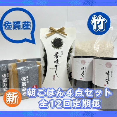 【毎月定期便】【竹】佐賀特産素材で堪能!朝ごはん4点セット全12回