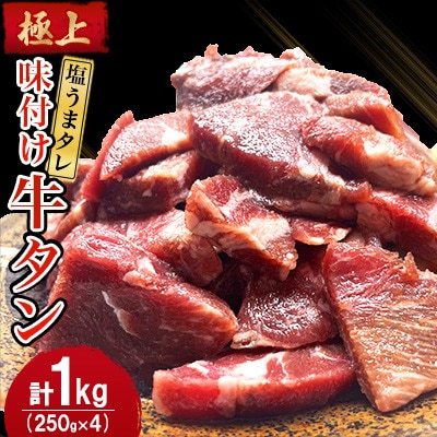 極上塩うまタレ 味付け牛タン 1kg(250g×4)