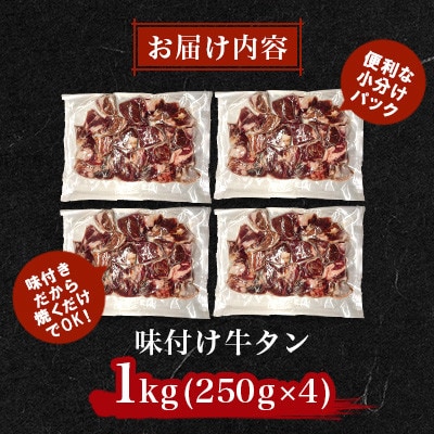 極上塩うまタレ 味付け牛タン 1kg(250g×4)