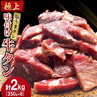 極上塩うまタレ 味付け牛タン 2kg(250g×8)