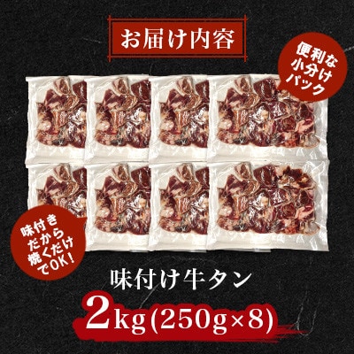 極上塩うまタレ 味付け牛タン 2kg(250g×8)