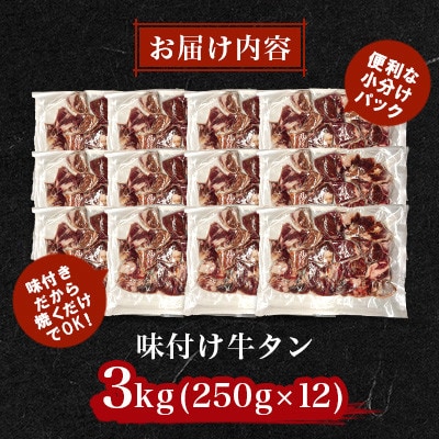 極上塩うまタレ 味付け牛タン 3kg(250g×12)