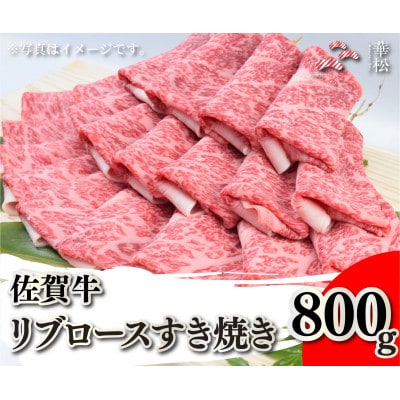 佐賀牛リブロースすき焼き 800g(吉野ヶ里町)