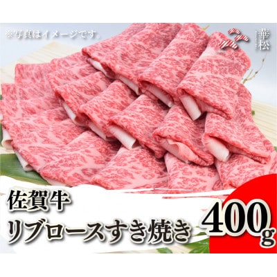 佐賀牛リブロースすき焼き 400g(吉野ヶ里町)