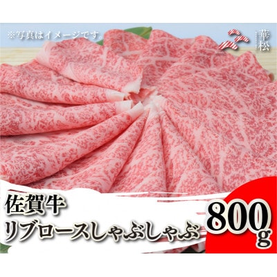 佐賀牛リブロースしゃぶしゃぶ 800g(吉野ヶ里町)