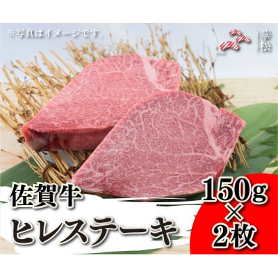 佐賀牛ヒレステーキ 150g×2枚(吉野ヶ里町)