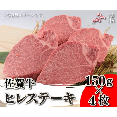 佐賀牛ヒレステーキ 150g×4枚(吉野ヶ里町)