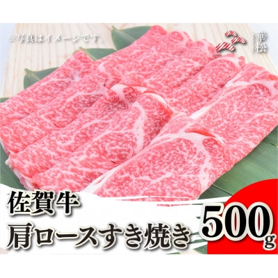 佐賀牛肩ロースすき焼き500g(吉野ヶ里町)