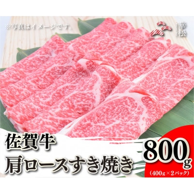 佐賀牛肩ロースすき焼き800g(400g×2)(吉野ヶ里町)