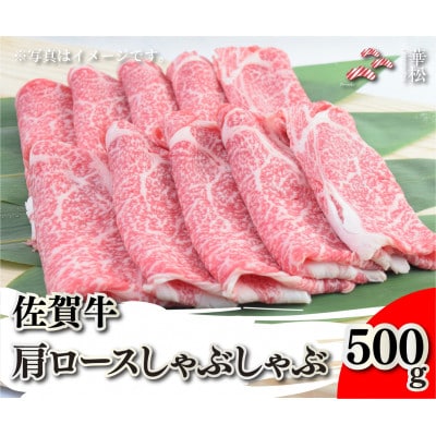 佐賀牛肩ロースしゃぶしゃぶ 500g(吉野ヶ里町)