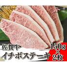 佐賀牛イチボステーキ 150g×2枚(吉野ヶ里町)