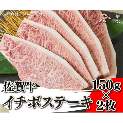 佐賀牛イチボステーキ 150g×2枚(吉野ヶ里町)