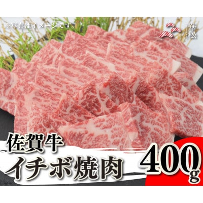 佐賀牛イチボ焼肉用 400g(吉野ヶ里町)