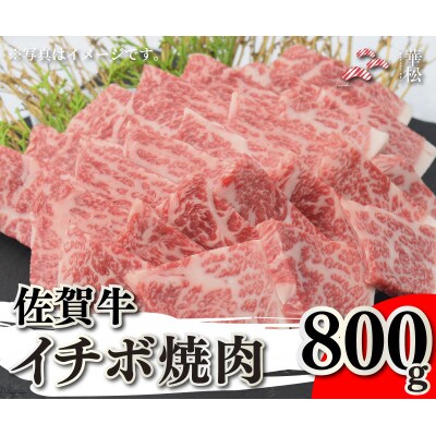 佐賀牛イチボ焼肉用 800g(吉野ヶ里町)