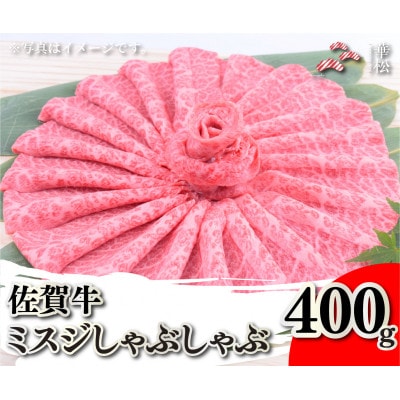 佐賀牛ミスジしゃぶしゃぶ 400g(吉野ヶ里町)