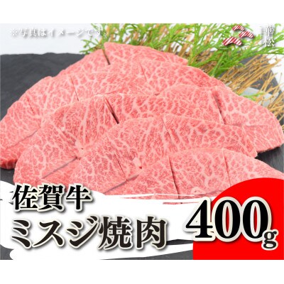 佐賀牛ミスジ焼肉 400g(吉野ヶ里町)