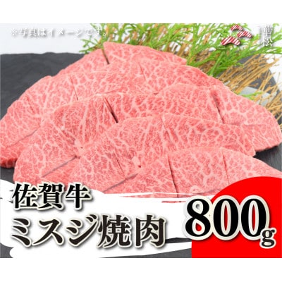 佐賀牛ミスジ焼肉 800g(400g×2)(吉野ヶ里町)