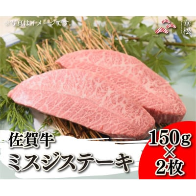 佐賀牛ミスジステーキ 150g×2枚(吉野ヶ里町)