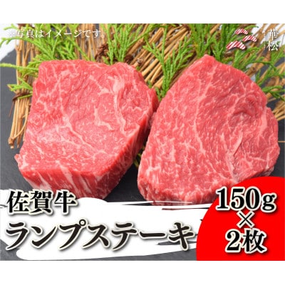 佐賀牛ランプステーキ 150g×2枚(吉野ヶ里町)
