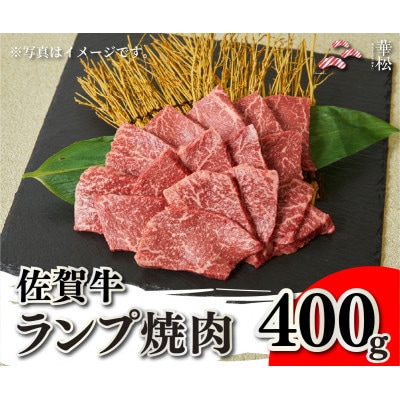 佐賀牛ランプ焼肉400g(吉野ヶ里町)