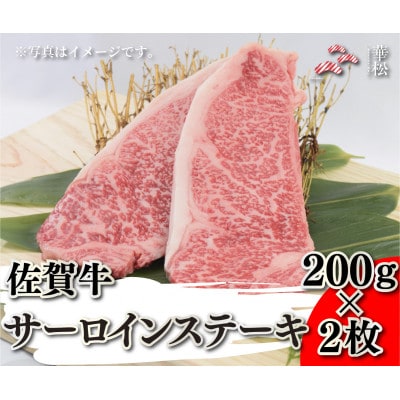 佐賀牛サーロインステーキ 200g×2枚(吉野ヶ里町)