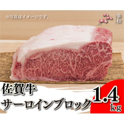 佐賀牛サーロインブロック1.4kg(吉野ヶ里町)