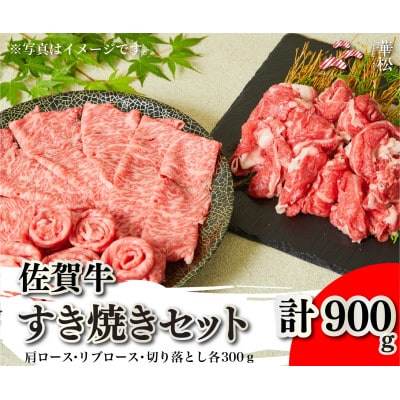 佐賀牛すき焼きセット(肩ロース・リブロース・切り落とし各300g)計900g(吉野ヶ里町)