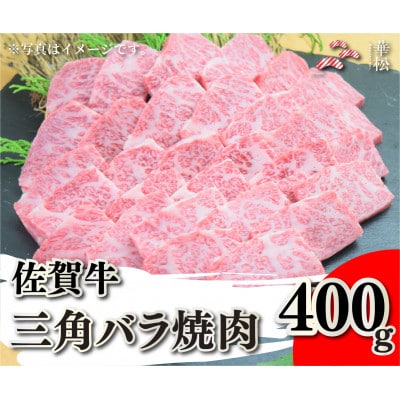 佐賀牛三角バラ焼肉 400g(吉野ヶ里町)