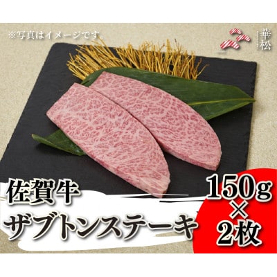 佐賀牛ザブトンステーキ 150g×2枚(吉野ヶ里町)