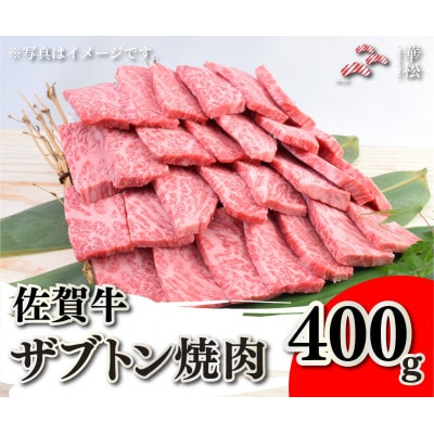 佐賀牛ザブトン焼肉 400g(吉野ヶ里町)