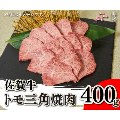 佐賀牛トモ三角焼肉 400g(吉野ヶ里町)