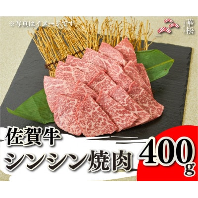 佐賀牛シンシン焼肉400g(吉野ヶ里町)