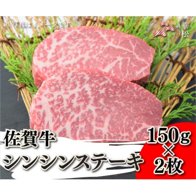 佐賀牛シンシンステーキ150g×2枚(吉野ヶ里町)