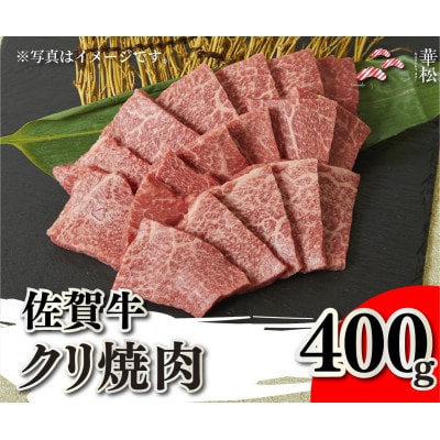 佐賀牛クリ焼肉400g(吉野ヶ里町)