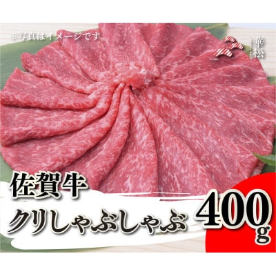 佐賀牛クリしゃぶしゃぶ400g(吉野ヶ里町)
