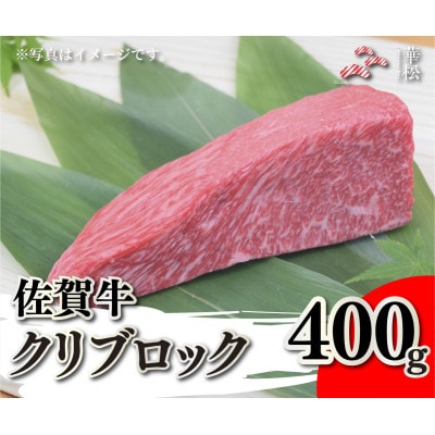 佐賀牛クリブロック400g(吉野ヶ里町)