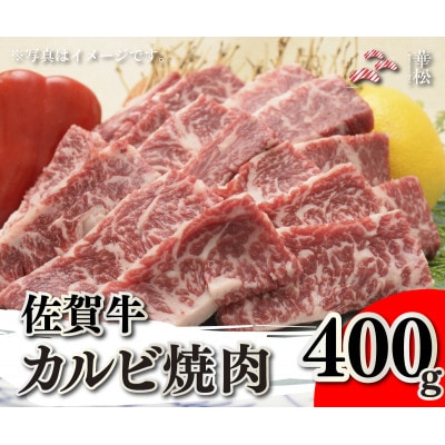 佐賀牛カルビ焼肉400g(吉野ヶ里町)