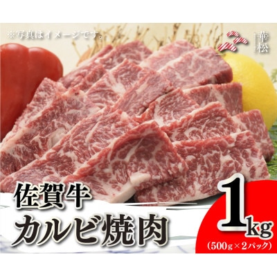 佐賀牛カルビ焼肉 1kg(500g×2)(吉野ヶ里町)